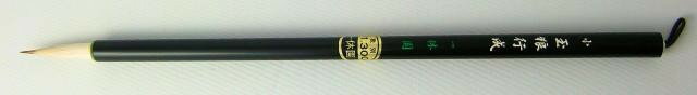一休園 細筆 玉毛 (猫毛)かな用 小 玉狼行成 (ぎょくろうこうせい）