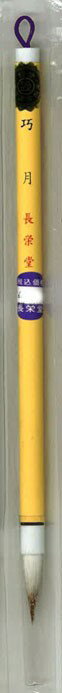 長栄堂 一般細字・手紙用筆 巧月 品番：60110