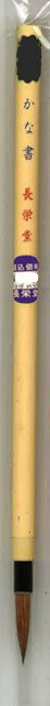 長栄堂 仮名用イタチ筆 細筆 かな書 品番：60720