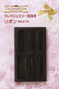 クレイジュエリー型抜き リボン(樹脂製・黒) 品番 256 (サン工業 ※旧 日清アソシエイツ)