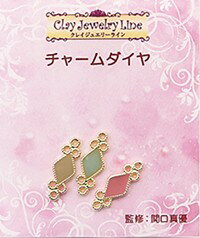 メタルパーツ チャームダイヤ（3ヶ入・金属製） 品番 319 (サン工業 ※旧 日清アソシエイツ)