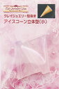 クレイジュエリー型抜き アイスコーン立体型(小) 品番 444 (サン工業 ※旧 日清アソシエイツ)