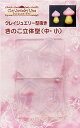 クレイジュエリー型抜き きのこ立体型(中・小) 品番 474 (サン工業 ※旧 日清アソシエイツ)