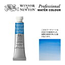 W N PWC 5ml チューブ 140 セルリアンブルー（レッドシェード） Winsor Newton プロフェッショナル ウォーターカラー 最高級透明水彩