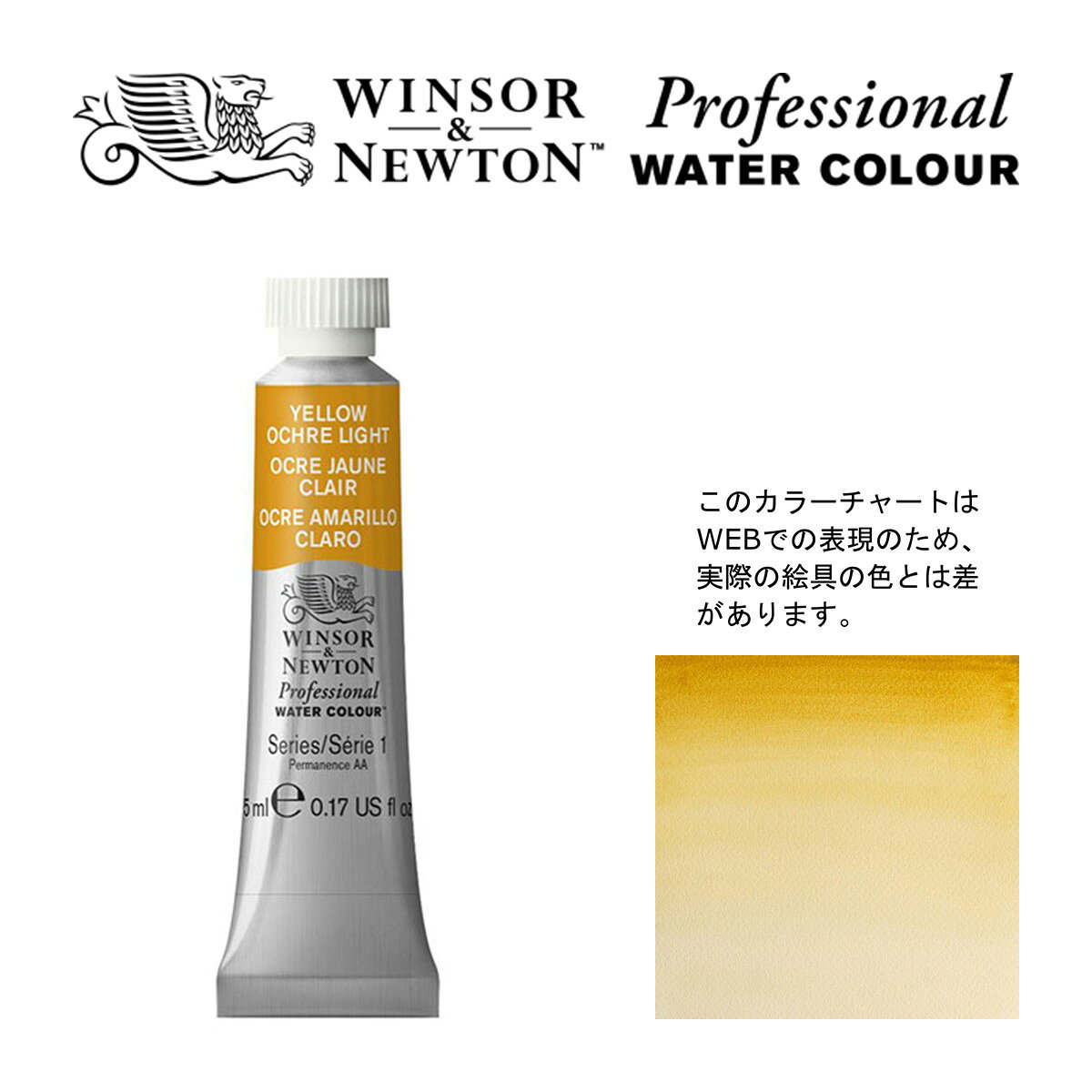 W&N PWC 5ml チューブ 745 イエローオーカーライト Winsor&Newton プロフェッショナル・ウォーターカラー 最高級透明水彩