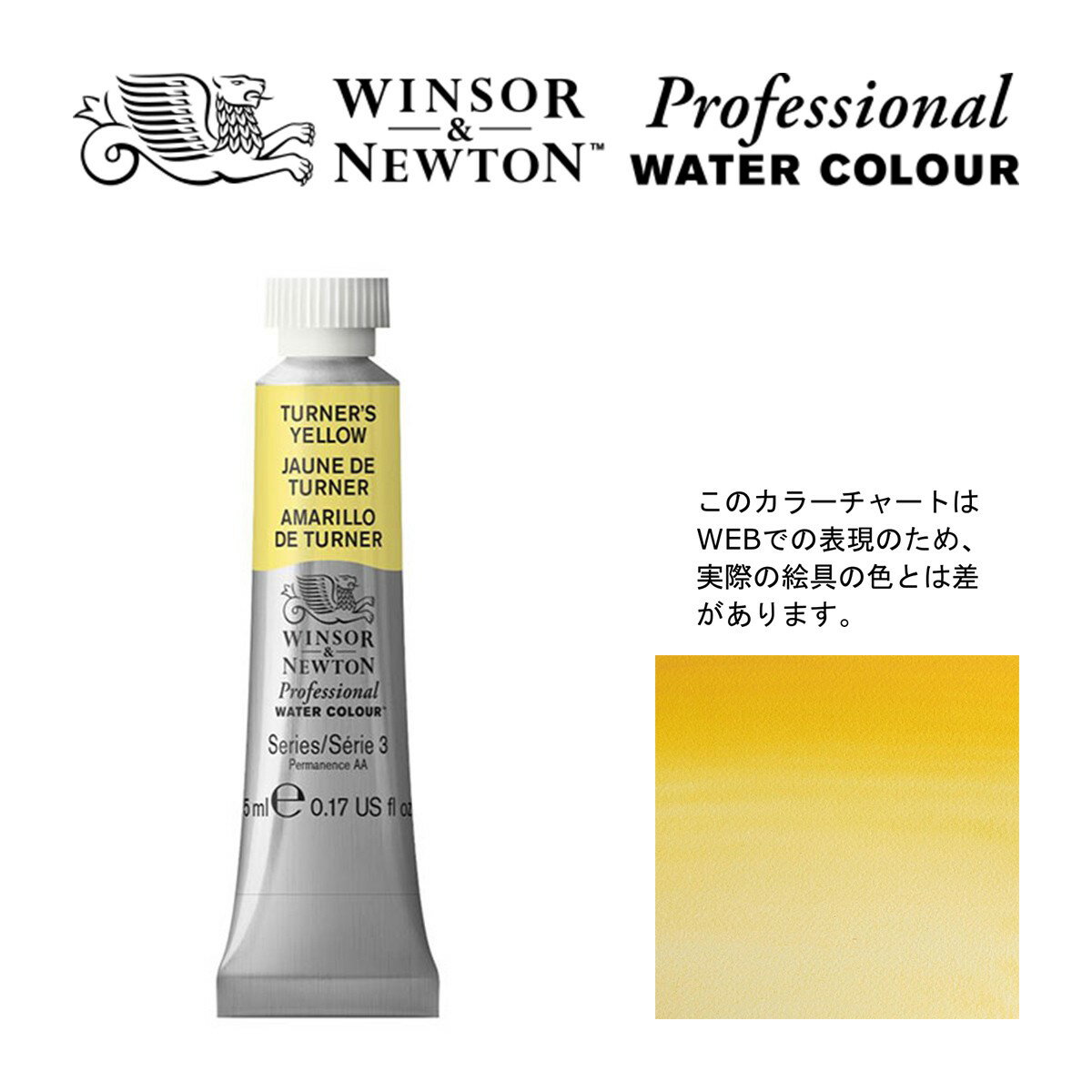W N PWC 5ml チューブ 649 ターナーズイエロー Winsor Newton プロフェッショナル ウォーターカラー 最高級透明水彩
