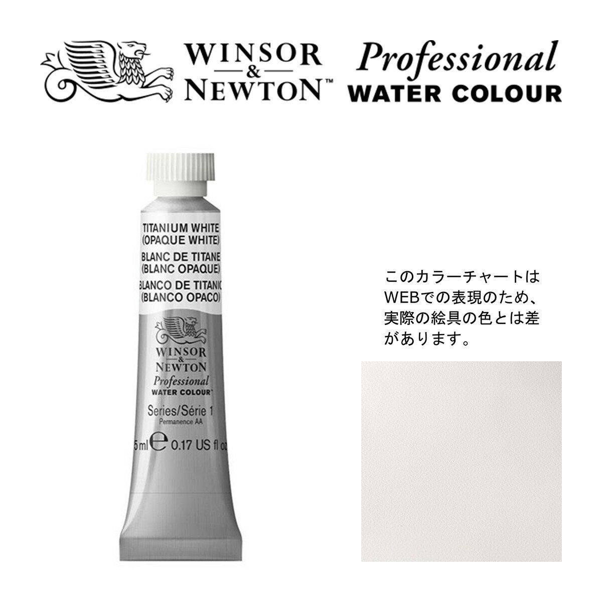 W&N PWC 5ml チューブ 644 チタニウムホワイト Winsor&Newton プロフェッショナル・ウォーターカラー 最高級透明水彩