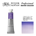 W N PWC 5ml チューブ 672 ウルトラマインバイオレット Winsor Newton プロフェッショナル ウォーターカラー 最高級透明水彩