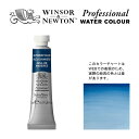 W N PWC 5ml チューブ 010 アントワープブルー Winsor Newton プロフェッショナル ウォーターカラー 最高級透明水彩