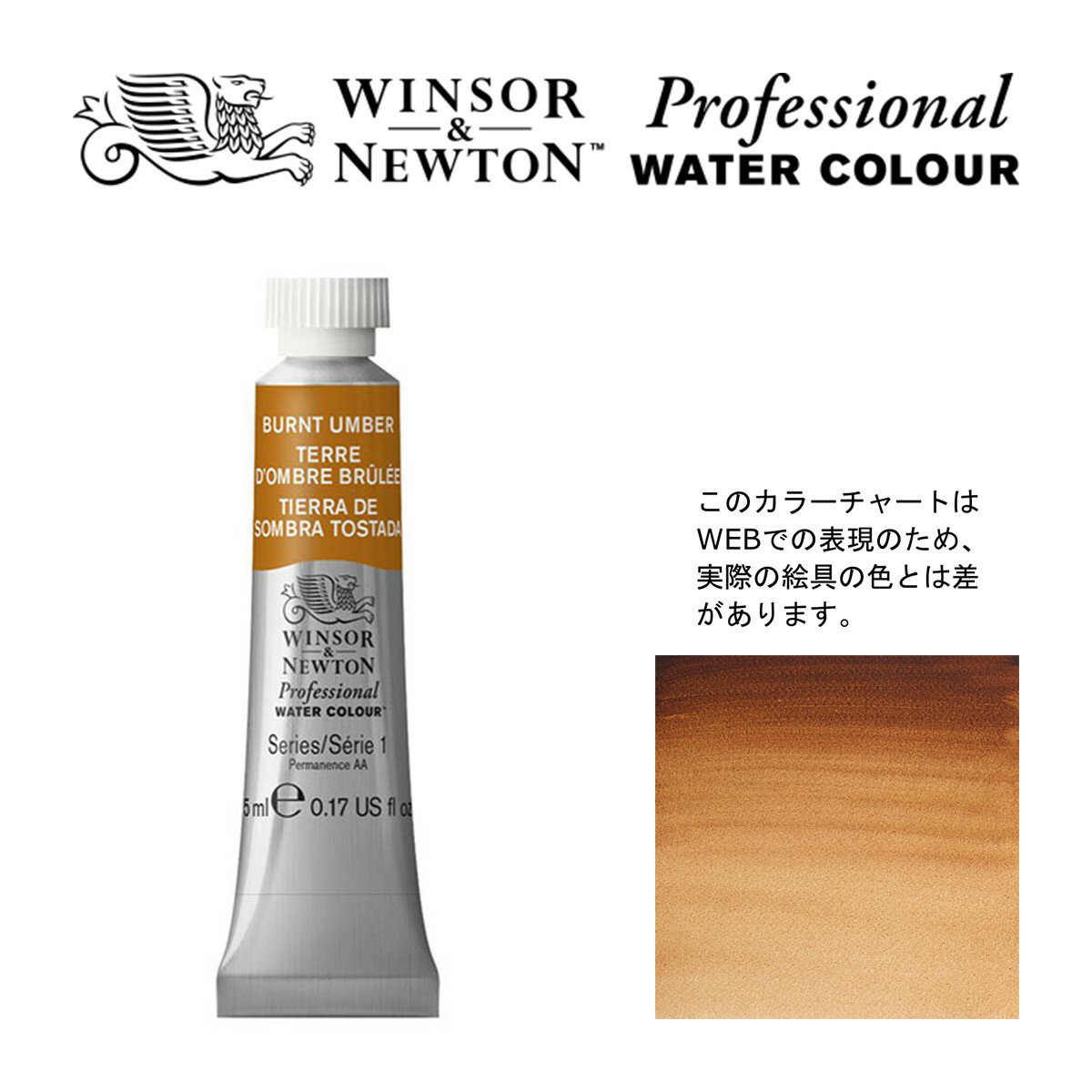 W&N PWC 5ml チューブ 076 バーントアンバー Winsor&Newton プロフェッショナル・ウォーターカラー 最高級透明水彩