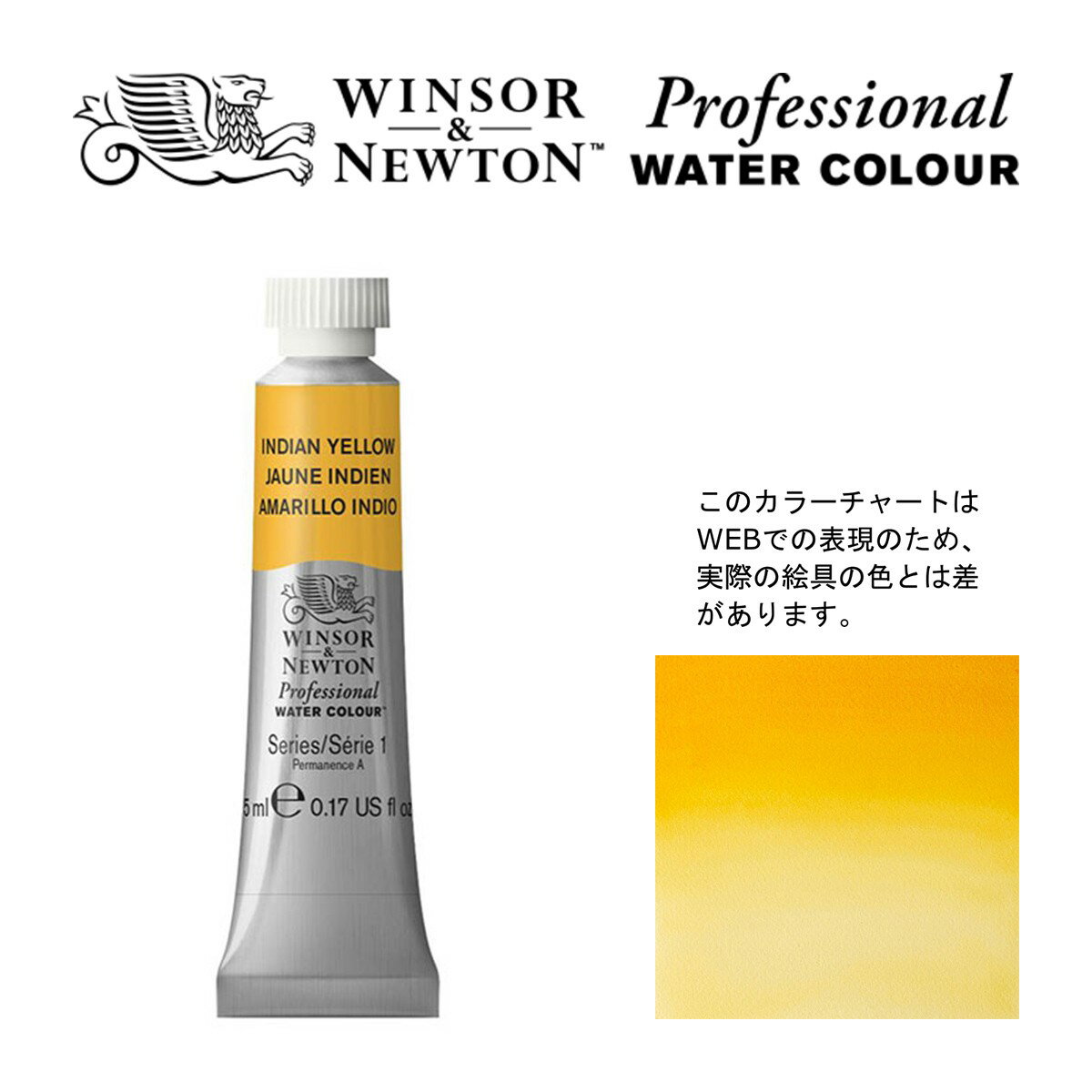 W&N PWC 5ml チューブ 319 インディアンイエロー Winsor&Newton プロフェッショナル・ウォーターカラー 最高級透明水彩