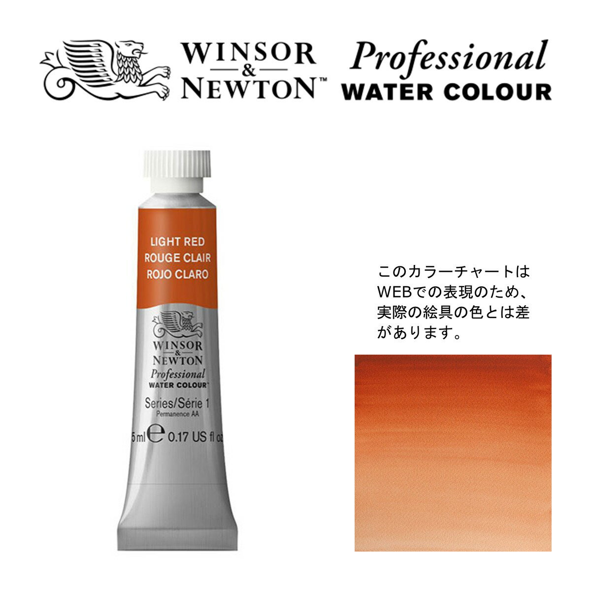 W N PWC 5ml チューブ 362 ライトレッド Winsor Newton プロフェッショナル ウォーターカラー 最高級透明水彩