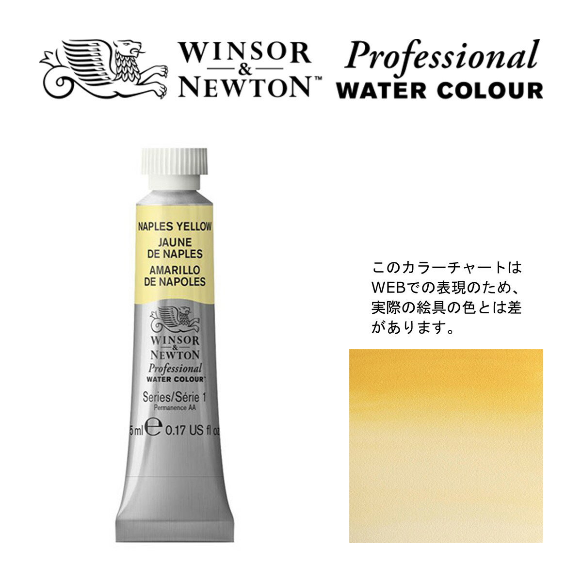 W&N PWC 5ml チューブ 422 ネイプルスイエロー Winsor&Newton プロフェッショナル・ウォーターカラー 最高級透明水彩