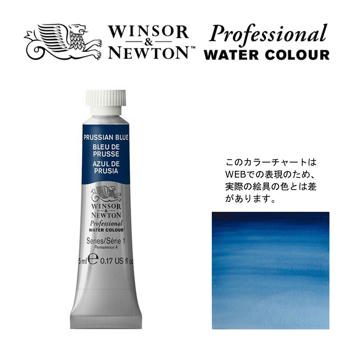 W&N PWC 5ml チューブ 538 プルシアンブルー Winsor&Newton プロフェッショナル・ウォーターカラー 最高級透明水彩