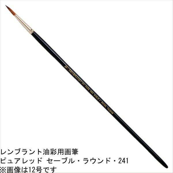 樂天商城 - レンブラント油彩画筆 241（ピュアレッドセーブル・ラウンド） 0号　T909-241-99