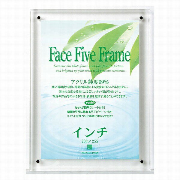 ・APJ アートプリントジャパン純度99%の高純度アクリルを使用しています。高い透明度を誇り、時間の経過による黄変がほとんどありません。高度な技術による美しいカット面が特徴です。写真や作品等の大きさや形・紙質を選ばず飾ることができます。1.セットが簡単！ずれにくい仮留シート付…うすいシート状なので大きさ・形・位置など自由自在に対応できます。2.ダイヤカットによる45°の美しいカット面…高度な技術が保障された国内生産品です。3.タテ・ヨコ併用の吊り下げパーツ付…透明度が高く、温度変化や強度・耐衝撃性に強いポリカーボネイト製です。4.壁とほぼ平行に飾れる透明ナット付5.すべり止めキャップ付きスタンド付フェイスファイブフレームはスタンドを取り付ける位置や、吊り上げパーツを回転させることにより、縦でも横でもお使いになれます。・サイズ：インチ・・・253×305mm（フレーム） 203mm×255mm（中台紙）　・重量：約730g　・仕様：吊下げ専用　スタンド別売インチ・八ッ切・太子・四ッ切サイズに関してはスタンド無しの仕様です。スタンドをご使用の場合は、別売りのスタンド75mmをご利用ください。JAN(EAN)コード：4966005726962沖縄県と一部離島へはお届けできません。