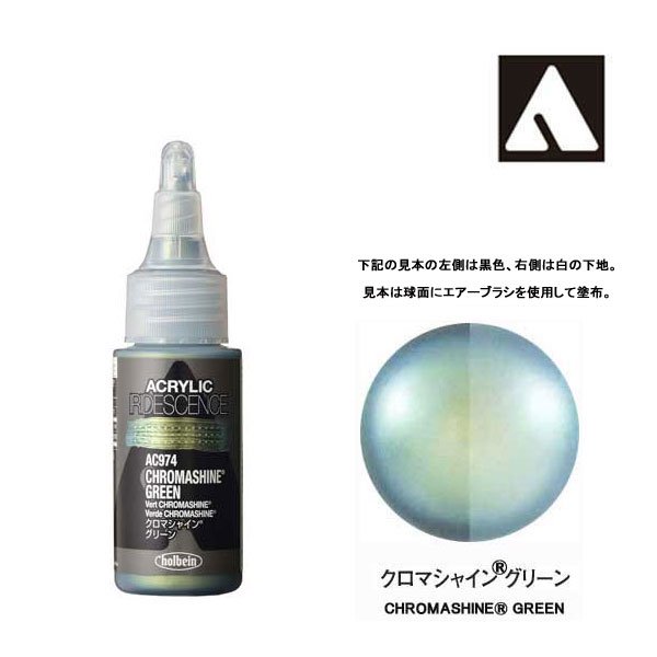 ホルベイン アクリリック カラーイリデッセンス 30ml AC974 クロマシャイン グリーン 14974