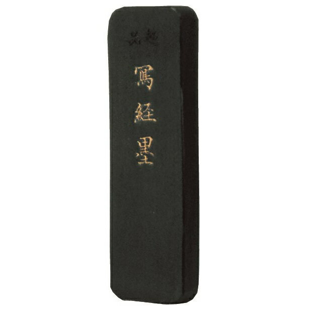 墨運堂固形墨超品写経墨1.0丁型1...