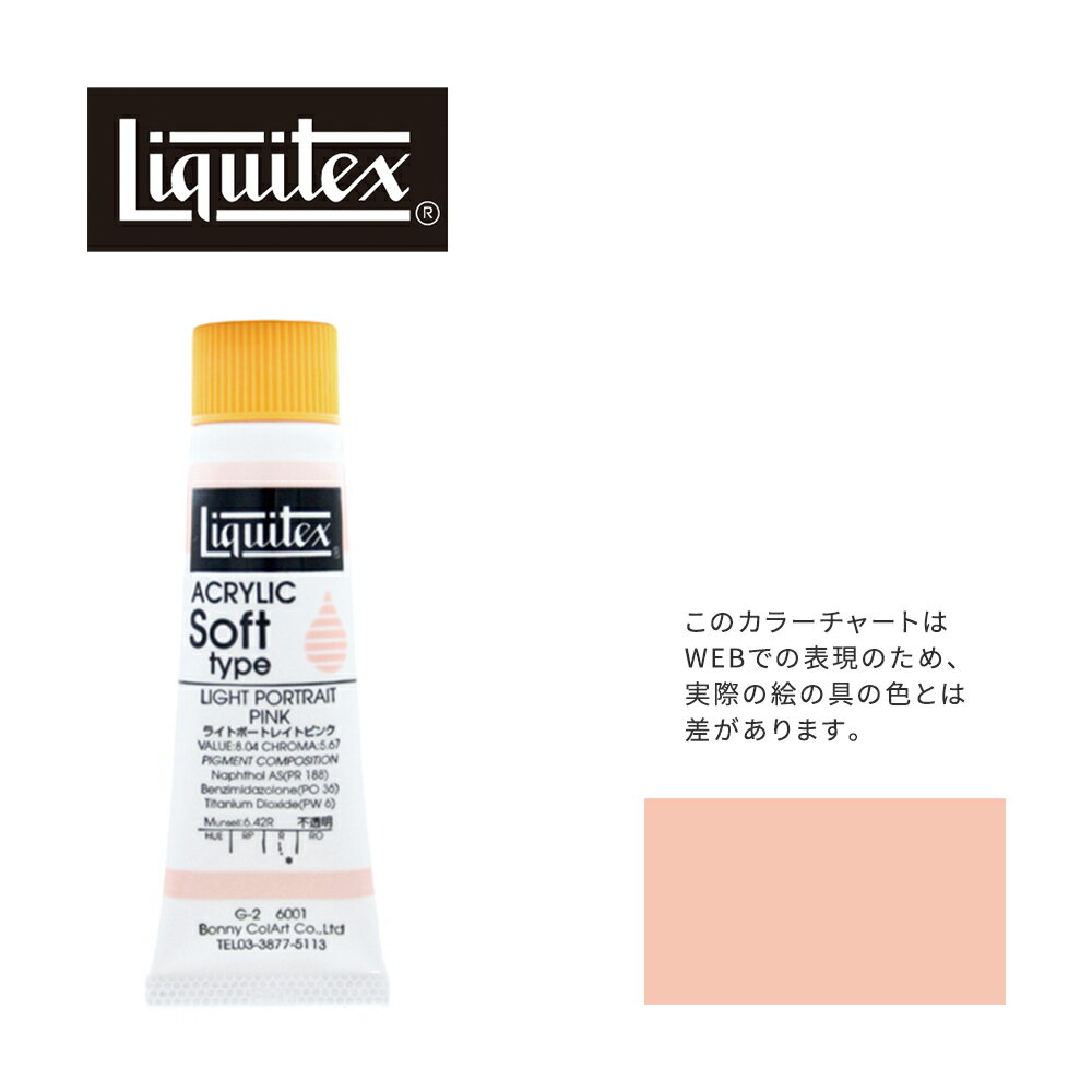 リキテックス ソフト6号(20ml)チューブ 001 ライト ポートレイト ピンク G-2 アクリル絵具 Liquitex