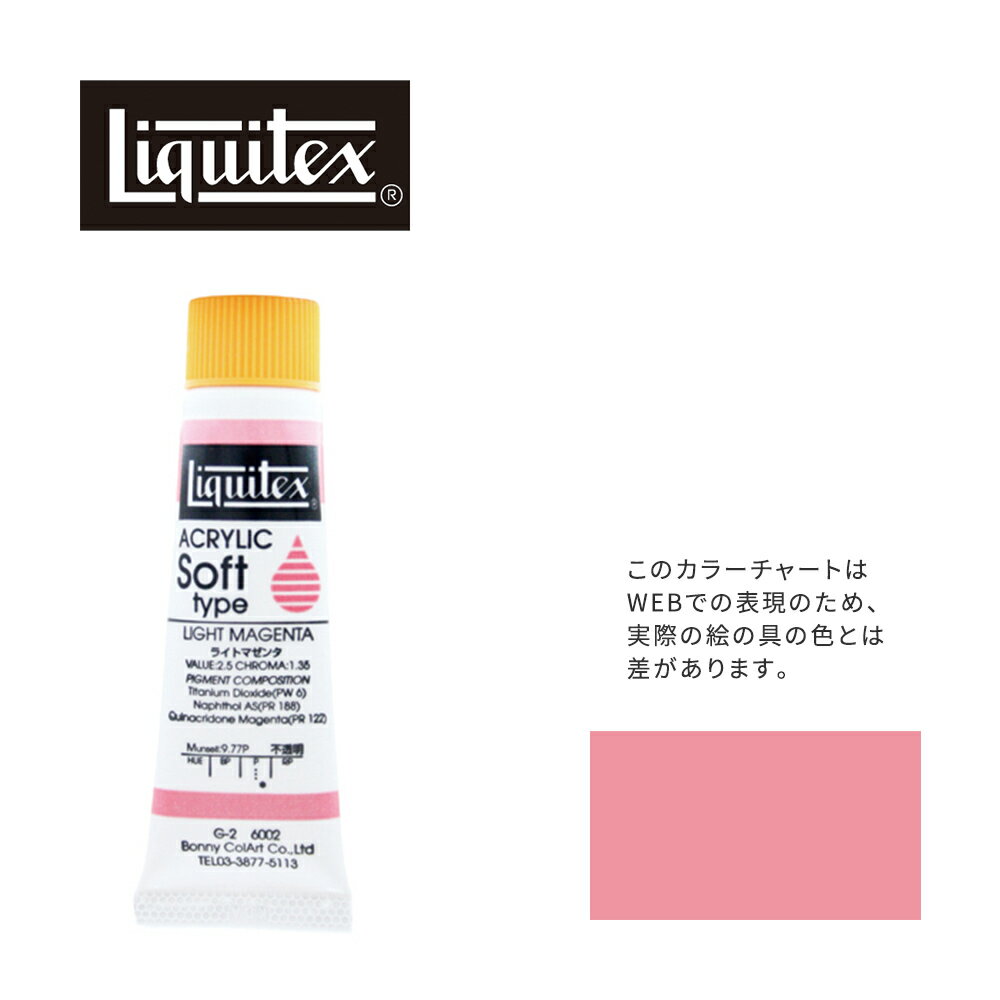 リキテックス ソフト6号(20ml)チューブ 002 ライト マゼンタ G-2 アクリル絵具 Liquitex