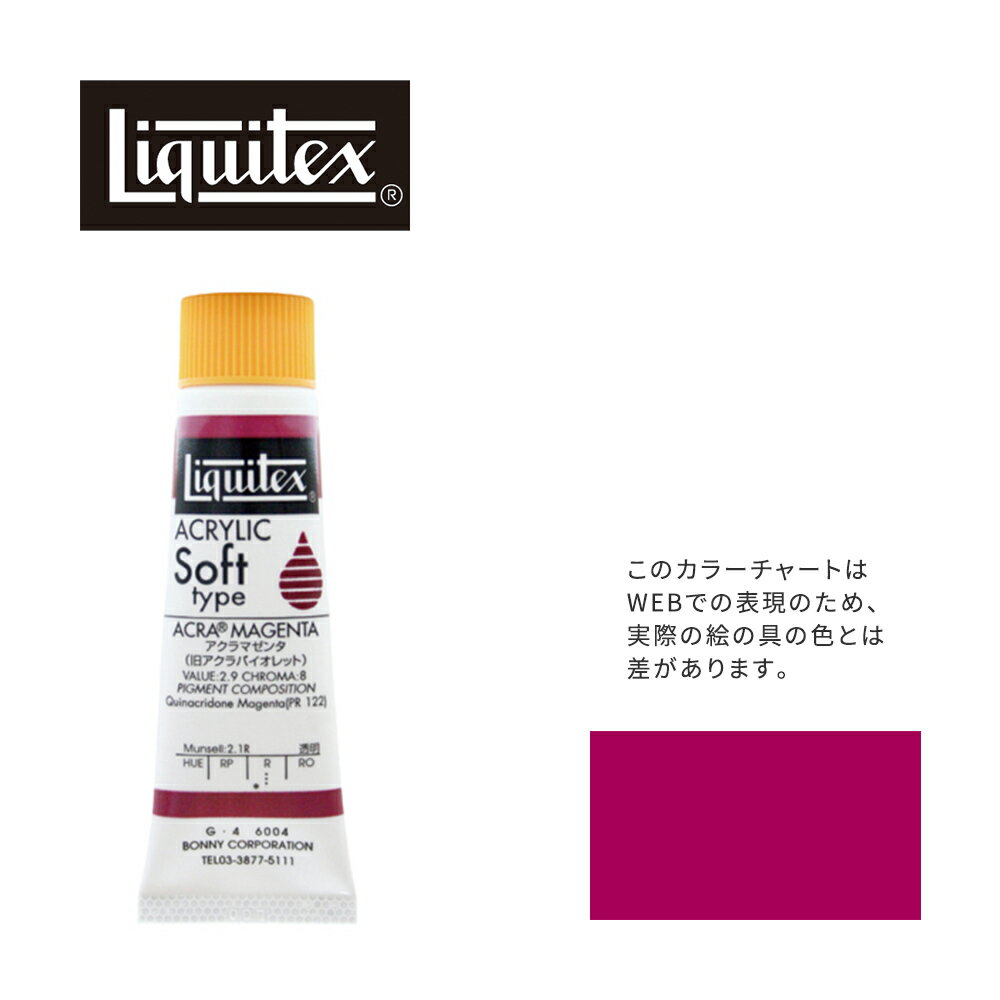 リキテックス ソフト6号(20ml)チューブ 004 キナクリドン マゼンタ（旧アクラ マゼンタ） G-4 アクリル絵具 Liquitex