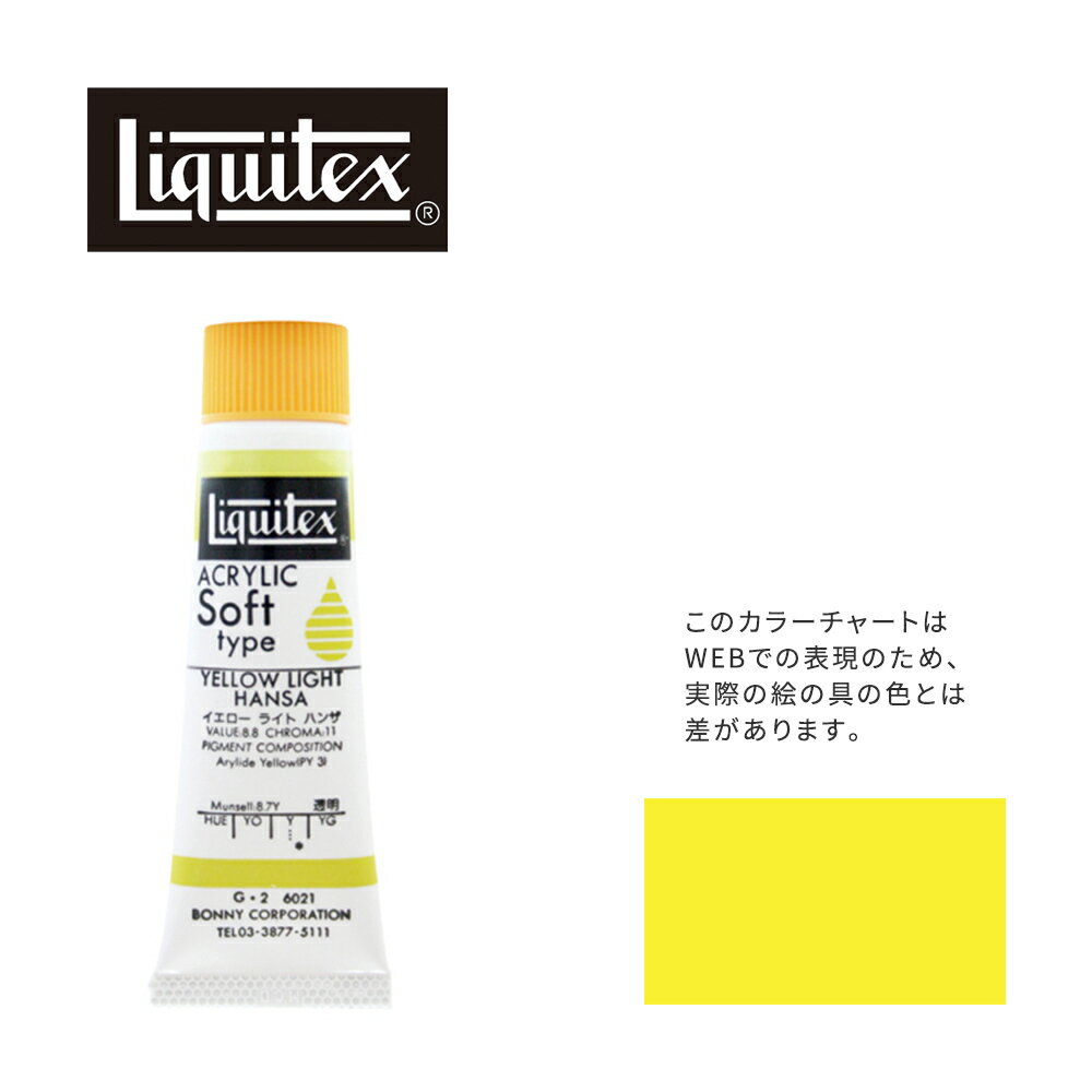 リキテックス ソフト6号(20ml)チューブ 021 イエロー ライト ハンザ G-2 アクリル絵具 Liquitex