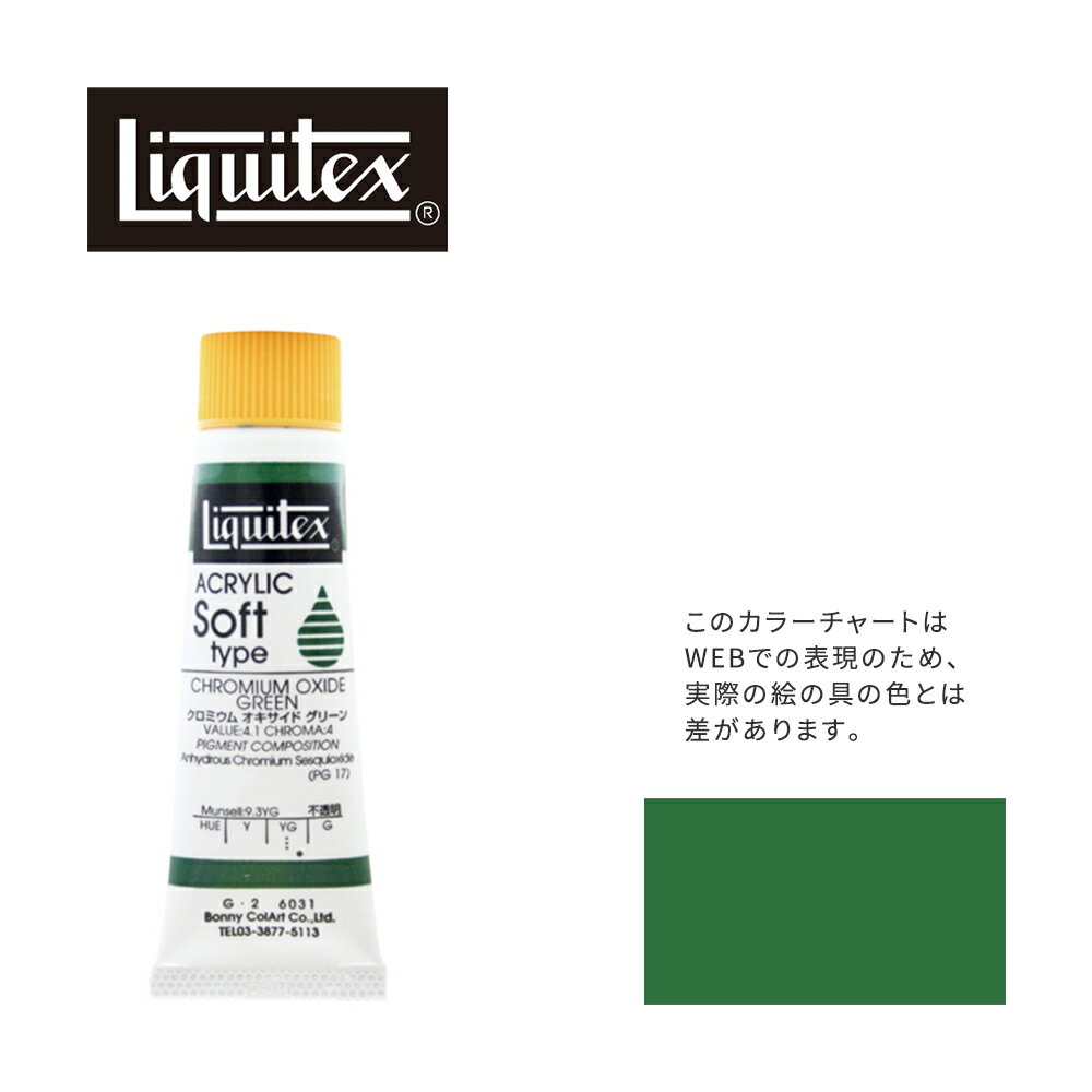 リキテックス ソフト6号(20ml)チューブ 031 クロミウム オキサイド グリーン G-2 アクリル絵具 Liquitex