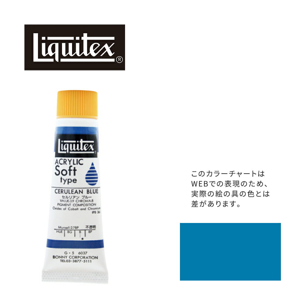 樂天商城 - リキテックス ソフト6号(20ml)チューブ 037 セルリアン ブルー G-5 アクリル絵具 Liquitex