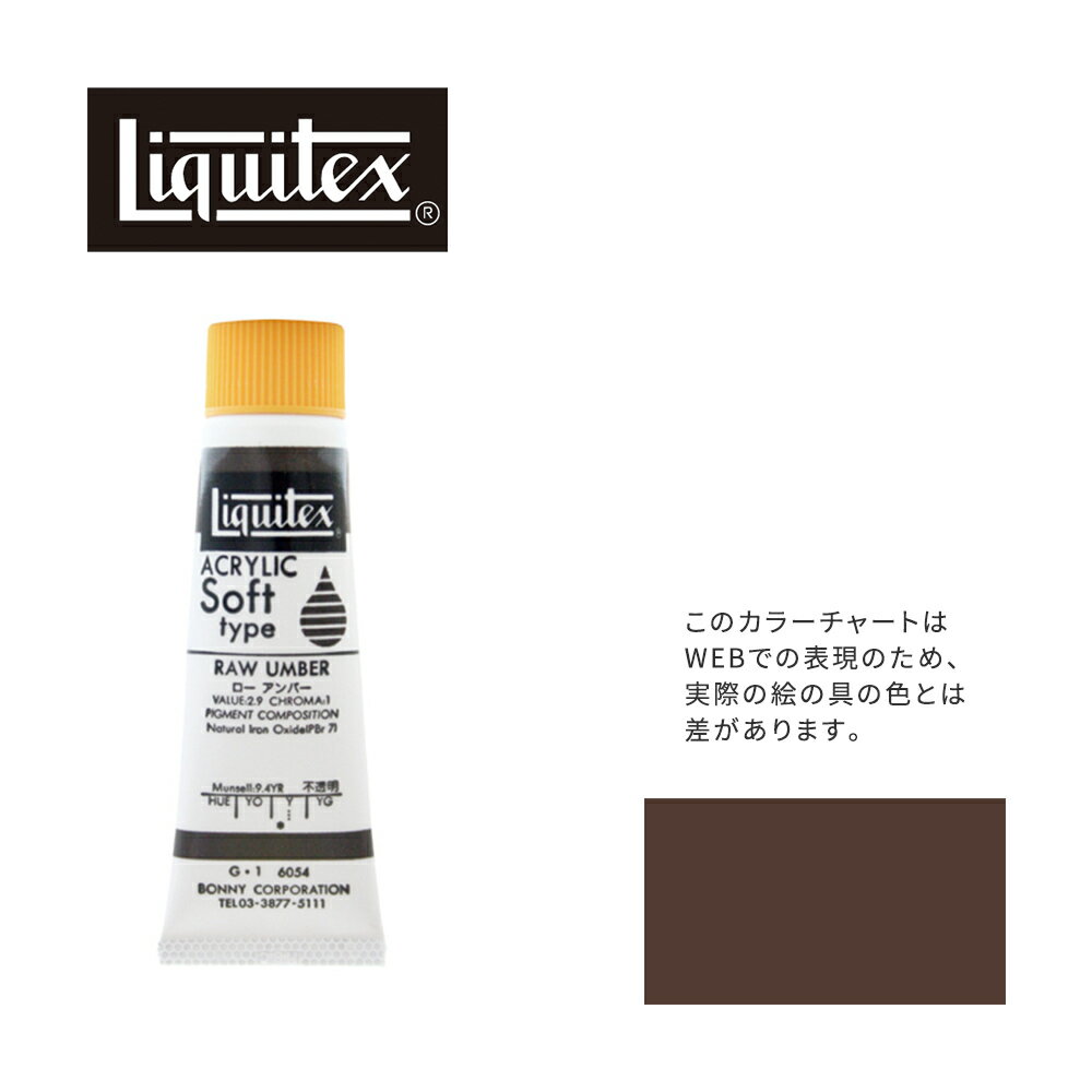 リキテックス ソフト6号(20ml)チューブ 054 ロー アンバー G-1 アクリル絵具 Liquitex