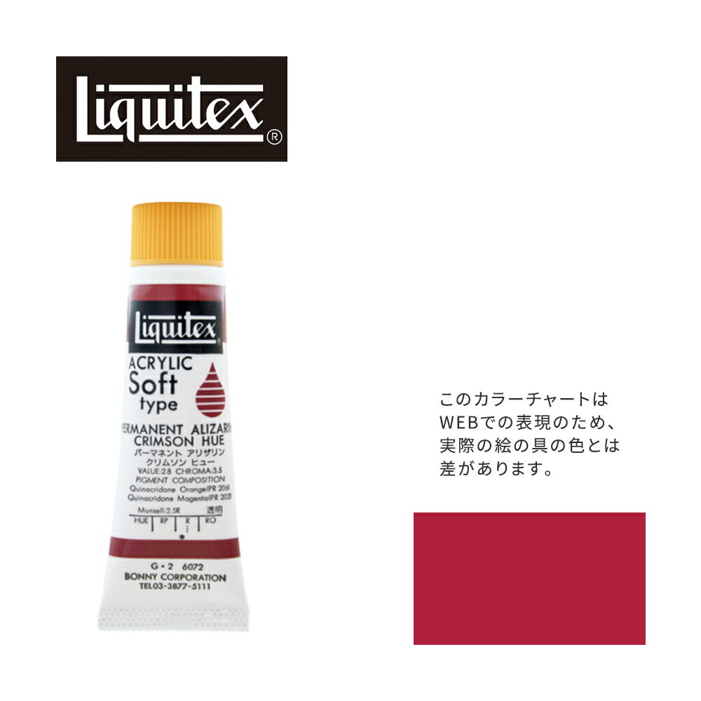 リキテックス ソフト6号(20ml)チューブ 072 パーマネント アリザリン クリムソン ヒュー G-2 アクリル絵具 Liquitex