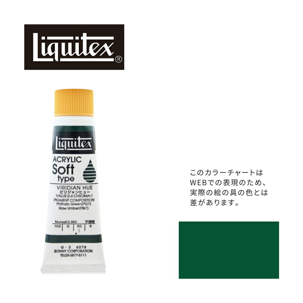 Rakuten - リキテックス ソフト6号(20ml)チューブ 078 ビリジャン ヒュー G-2 アクリル絵具 Liquitex