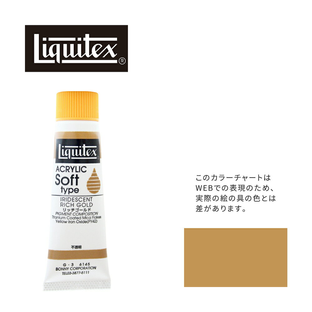 リキテックス ソフト6号(20ml)チューブ 145 リッチ ゴールド G-3 アクリル絵具 Liquitex
