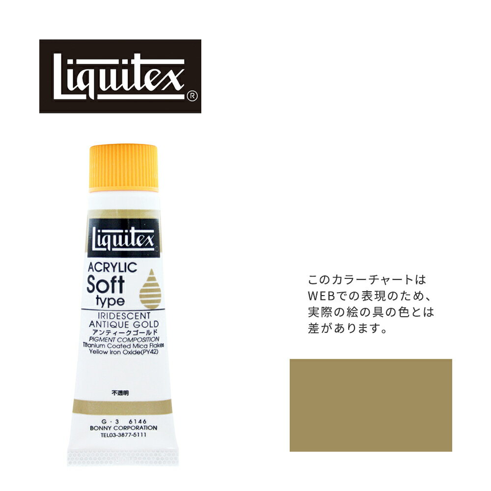 リキテックス ソフト6号(20ml)チューブ 146 アンティーク ゴールド G-3 アクリル絵具 Liquitex