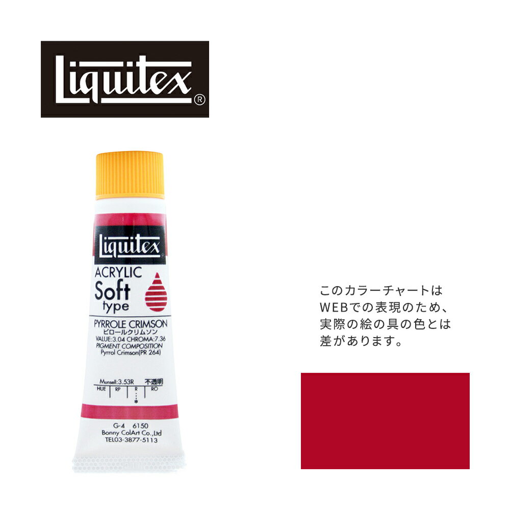 ネコポス 対象商品です15個まで送料全国一律 270円（税込）詳細はこちら■リキテックス アクリル絵具 (ソフトタイプ)水に溶けて、乾くと溶けない現代の絵の具最高級顔料を使用したアーティスト用アクリル絵の具アクリル絵具　ソフトタイプ〈サラッとした乳液タイプ〉乾燥時間：約72時間◇チューブから出してそのままナイフでタッチがつけられます。◇油彩風のタッチを生かした描き方に最適。◇水やメディウムを混ぜて、硬さを変えたりテクスチュアをつけたり、自由に調整ができます。※パッケージ変更などにより、商品画像と実際にお届けの商品のパッケージが異なる場合がございます。予め、ご了承くださいませ。＜ブランド公式HP＞www.jp.liquitex.com/※外部URLです。JAN(EAN)コード：4989901011505