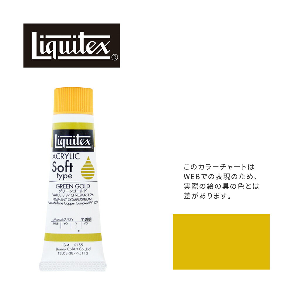 リキテックス ソフト6号(20ml)チューブ 155 グリーン ゴールド G-4 アクリル絵具 Liquitex