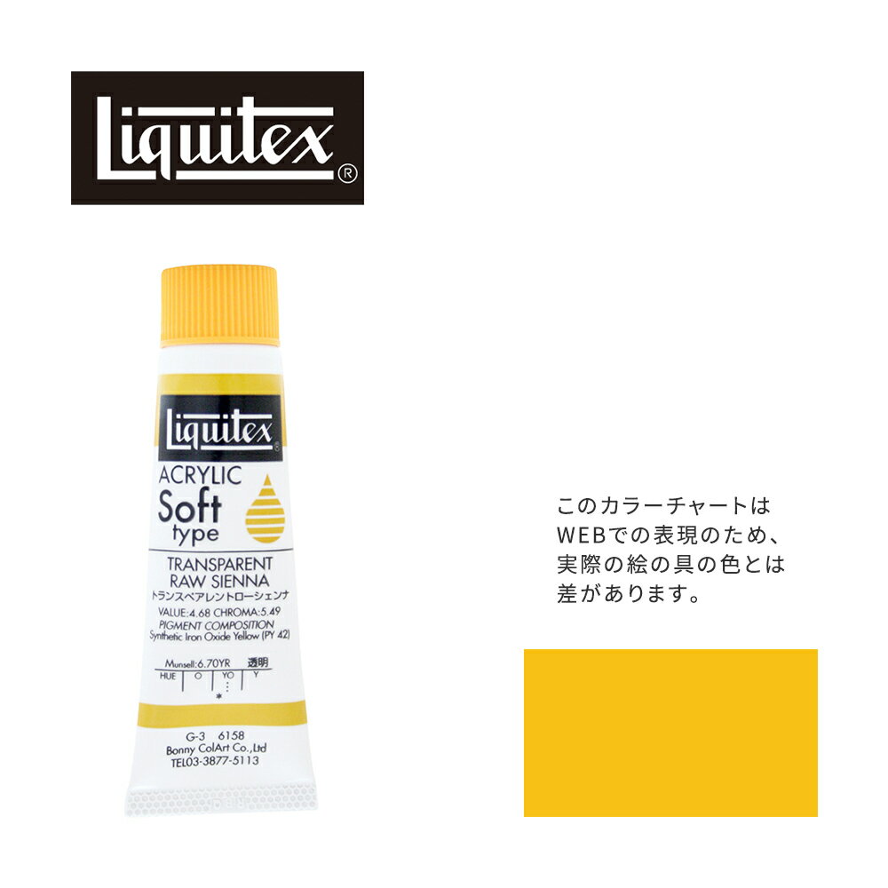 リキテックス ソフト6号(20ml)チューブ 158 トランスペアレント ロー シェンナ G-3 アクリル絵具 Liquitex