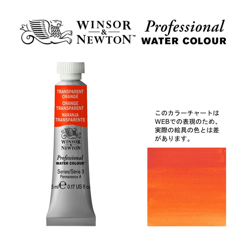 W&N PWC 5ml チューブ 650 トランスペアレントオレンジ Winsor&Newton プロフェッショナル・ウォーターカラー 最高級透明水彩...