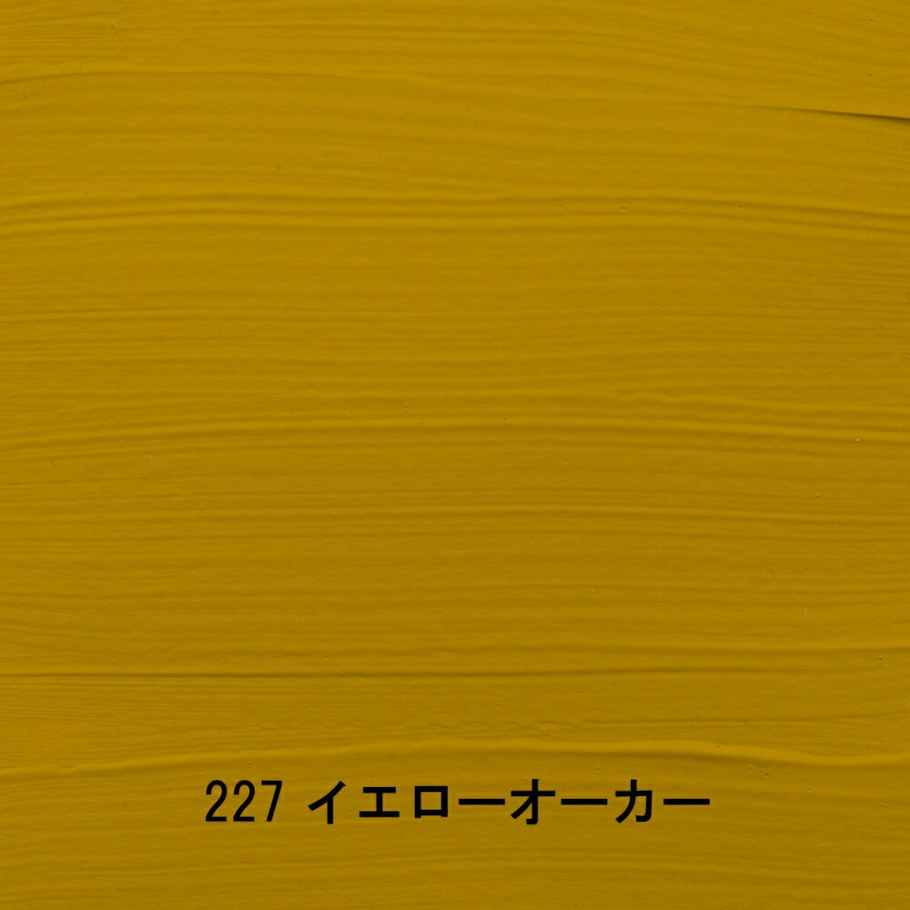 アムステルダム アクリリックカラー 120mL イエローオーカー T1709-227 スタンダードカラー