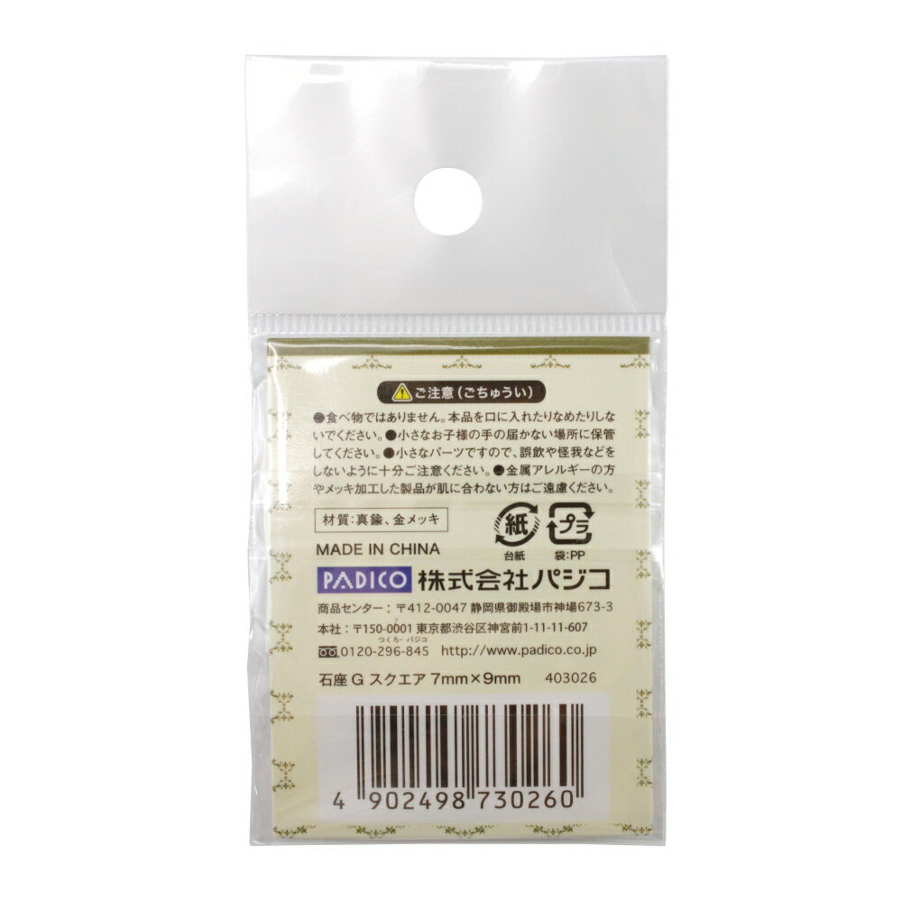 パジコ ジュエルモールドミニ専用 石座　石座G (403026)