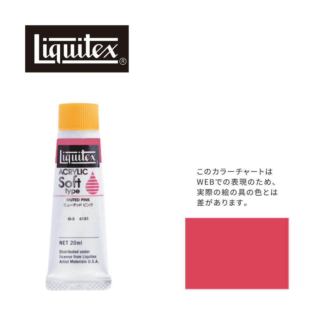 リキテックス ソフト6号(20ml)チューブ 181 ミューテッド ピンク アクリル絵具 Liquitex