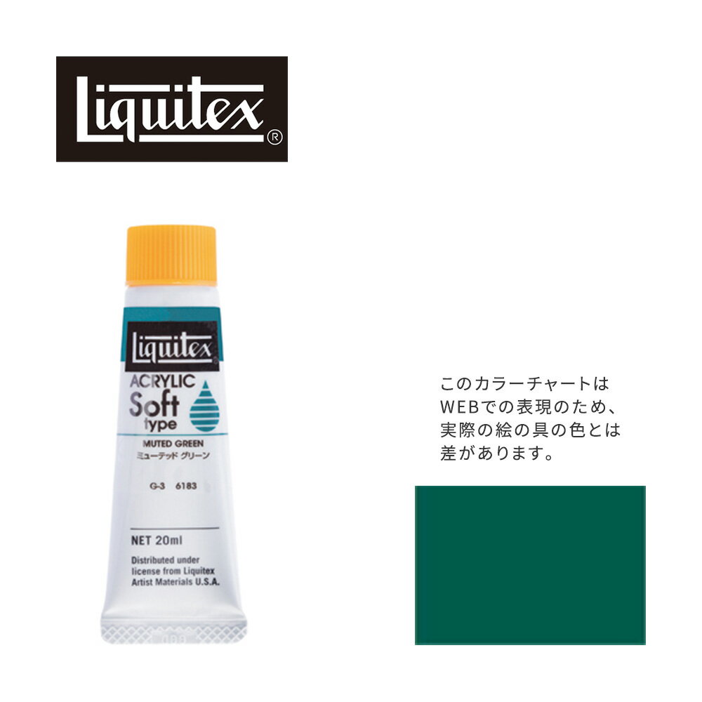 リキテックス ソフト6号(20ml)チューブ 183 ミューテッド グリーン アクリル絵具 Liquitex