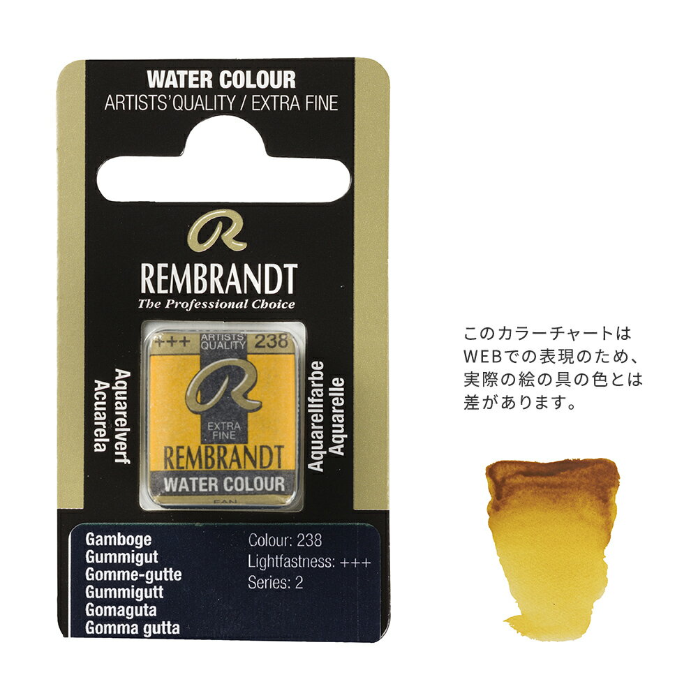 レンブラント固形水彩 238 ガンボージ (T0586238-1)