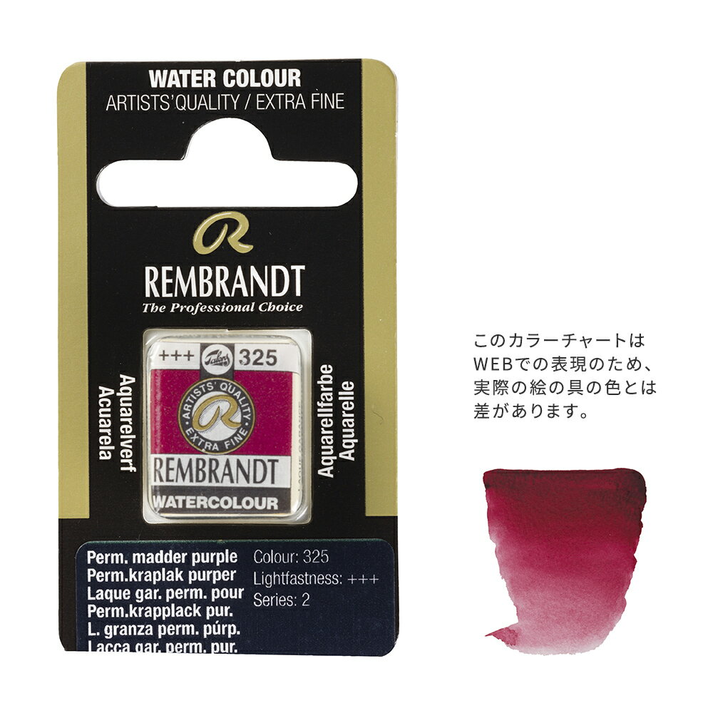 【在庫限り】レンブラント固形水彩 325 パーマネントマダーレーキパープル (T0586325-1)