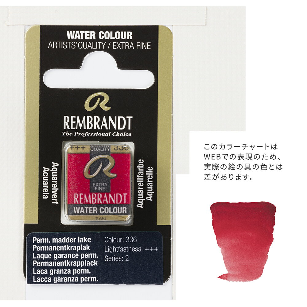 樂天商城 - 【在庫限り】レンブラント固形水彩 336 パーマネントマダーレーキ (T0586336-1)