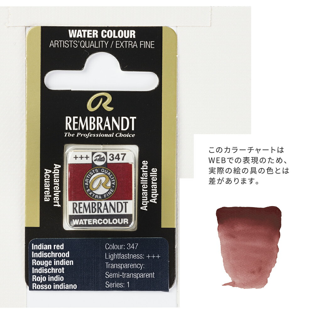 樂天商城 - 【在庫限り】レンブラント固形水彩 347 インディアンレッド (T0586347-1)