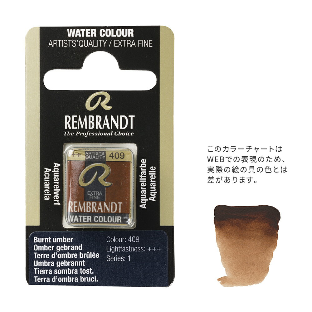 【在庫限り】レンブラント固形水彩 409 バーントアンバー (T0586409-1)