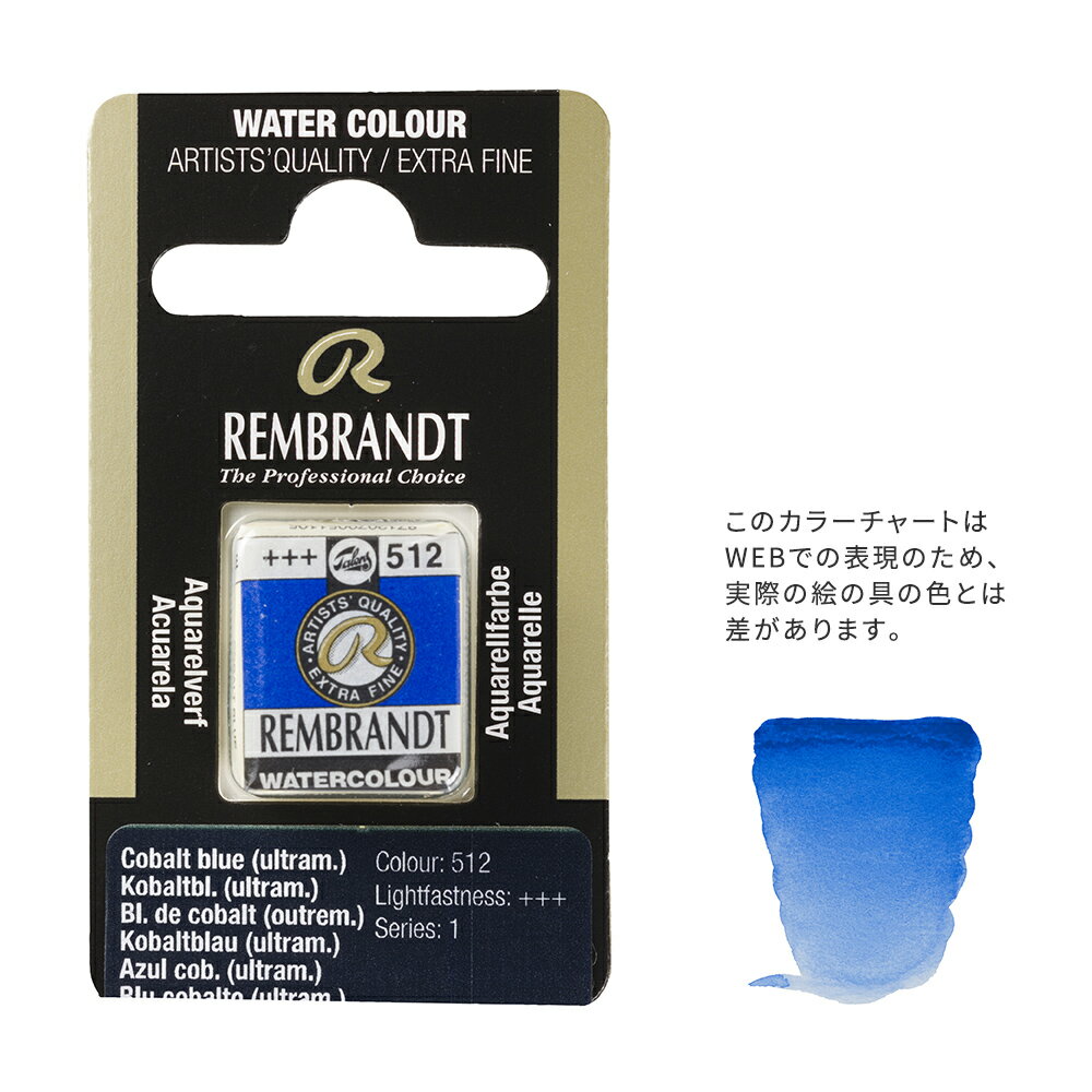 樂天商城 - 【在庫限り】レンブラント固形水彩 512 コバルトブルーウルトラマリン (T0586512-1)