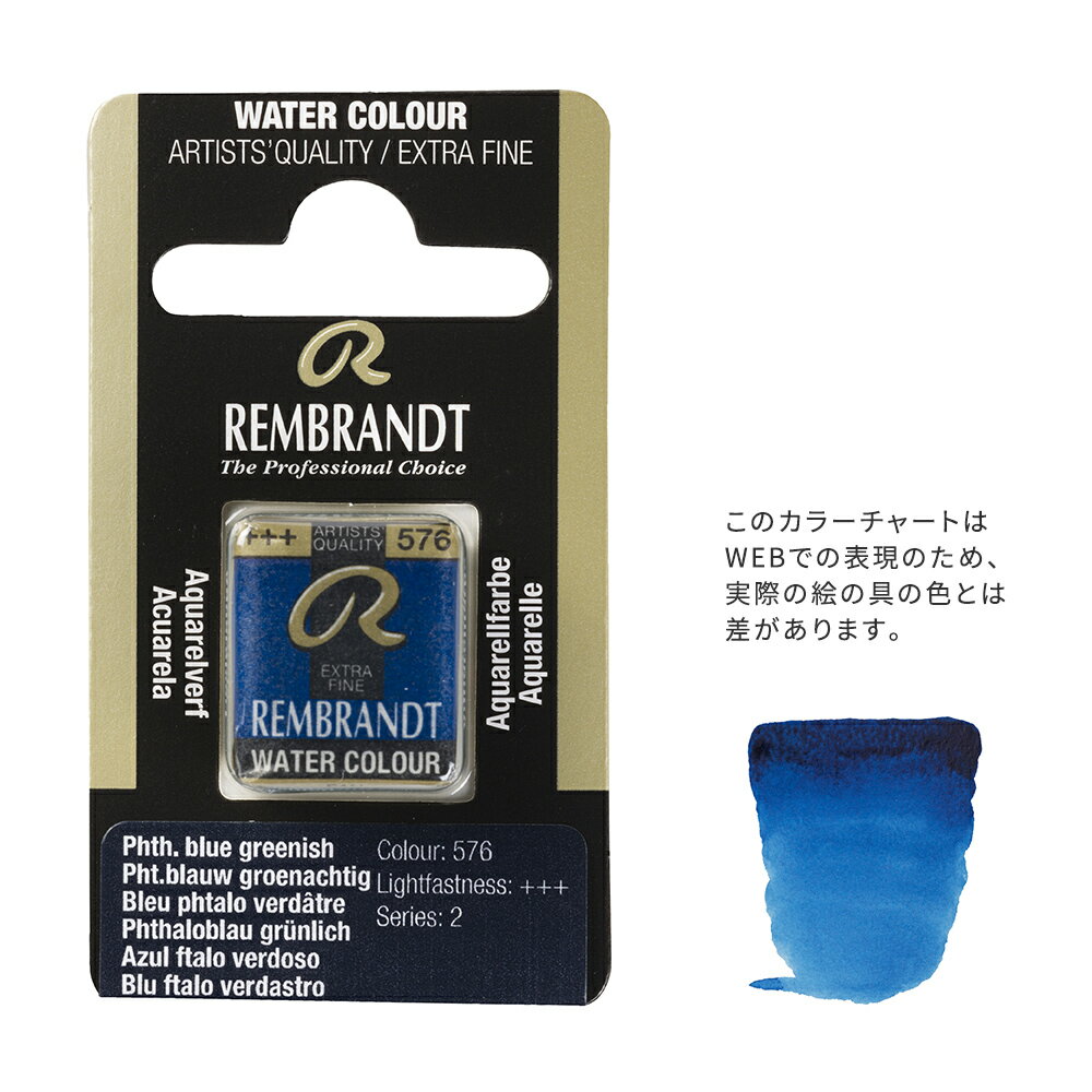 【在庫限り】レンブラント固形水彩 576 フタロブルーグリーン (T0586576-1)