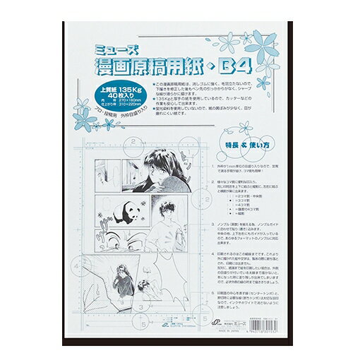 ミューズ 漫画原稿用紙 ＜135＞ B4規格 外枠目盛り入り・ポリ袋入 40枚 MGY-731