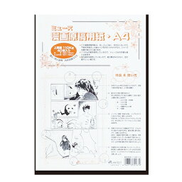 ミューズ 漫画原稿用紙 ＜110＞ A4規格 外枠目盛り入り・ポリ袋入 40枚入　MGY-730